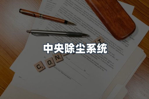 中央除尘系统