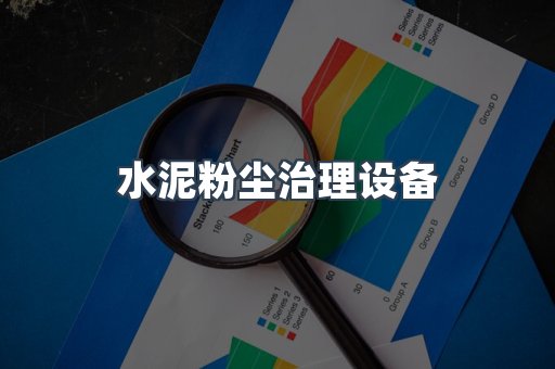 水泥粉尘治理设备