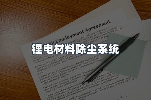 锂电材料除尘系统